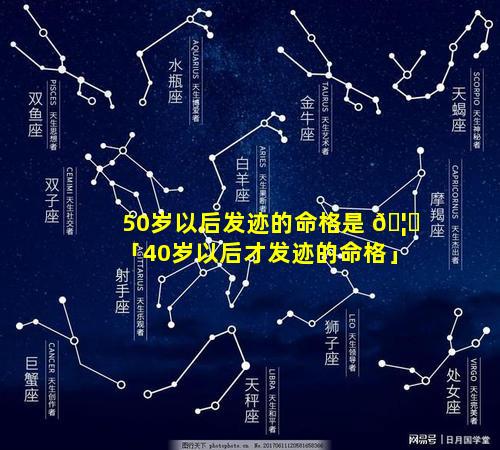 50岁以后发迹的命格是 🦁 「40岁以后才发迹的命格」